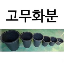 원형화분 10개 화분 고무화분 대형화분 큰화분 꽃화분, 5