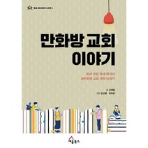 만화방 교회 이야기 : 동네 사람 동네 목사의 파란만장 교회 개척 이야기, 도서