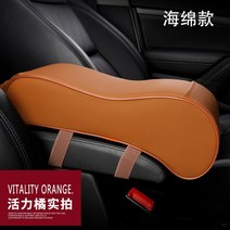 팔걸이 콘솔박스 하지 마라 신 군주의 위풍 노 중앙 자동차 키높이깔창 기억 면 개장 121847126, 업그레이드 스폰지 타입 오렌지색 색