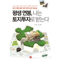 평생 연봉 나는 토지투자로 받는다, 지혜로