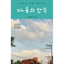 마음의 안부 - 사회사업가 최선희 작가가 은둔형외톨이 4인과 나눈 본격 인터뷰 에세이