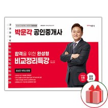 선물+2023 박문각 공인중개사 최성진 부동산공법 비교정리특강 (스프링) 도서 책