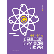 전남대학교출판문화원 새내기를 위한 C프로그래밍 및 전산물리학 기초 연습  미니수첩제공