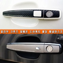 (골져스) 말리부 크루즈 알페온 도어 손잡이 캐치 몰딩 스티커 패널 마스크 문콕방지 카본 랩핑 용품, 타입3번, 유광블랙