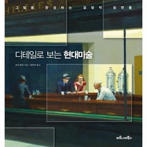 이노플리아 디테일로 보는 현대미술 그림을완성하는결정적장면들, One color | One Size@1, 9788960536067