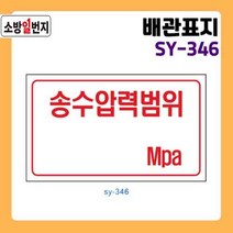 소방일번지 유도표지판 SY-346 송수압력범위 Mpa 안전표지판 위치표시 배관표지판, 1개
