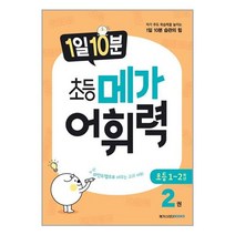 (사은품증정) 1일 10분 초등 메가 어휘력 2권