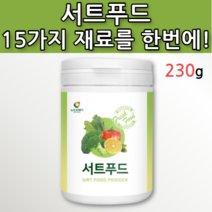 서트푸드 주스 분말 가루 파우더 국산 케일 녹차 새싹보리 국내산 양배추 딸기 사과 호박 팥 당근 밤 칠레 토마토 미국산 블루베리 스페인 브로콜리 인도네시아 울금 아르헨티나 레몬