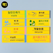 국산 분리수거 표지판 일반쓰레기 종이 병 플라스틱 캔 재활용 비닐 표지 안내판 표찰 팻말 스티커 소품 분리수거함 재활용품 음식물쓰레기 쓰레기 양면테이프, 1개, 종이류