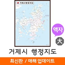 [지도코리아] 거제시 행정지도 150*210cm 액자 대형 - 거제도 거제 행정 지도 전도 최신판