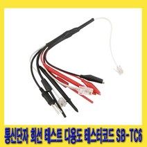한경공구 통신 단자 회선 시험 다용도 테스터 코드 SB-TC6
