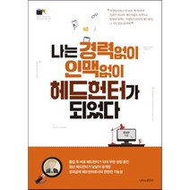 나는 경력없이 인맥없이 헤드헌터가 되었다, 문보연 저, 나비의활주로