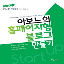 NSB9791188059973 새책-스테이책터 [Start up 아보느의 홈페이지형 블로그 만들기] -유튜브 동영상과 함께 배우는 돈되는 3일 완, Start up 아보느의 홈페이지형 블로그 만들기