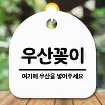 [구원상회] 안내판 표지판 간판 푯말_우산꽂이_화이트 _230551EA, #쿠팡 블랙, #쿠팡 본상품선택