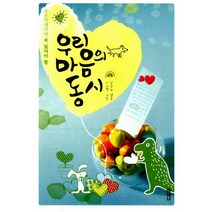 초등학생이면 꼭 읽어야 할 우리 마음의 동시 : 개정판, 아테나