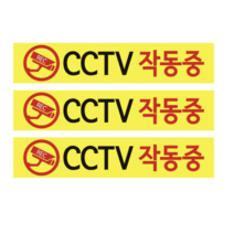 CCTV 안내판 노랑바탕 + 후면 양면 폼테입 세트, CCTV 작동중, 12세트