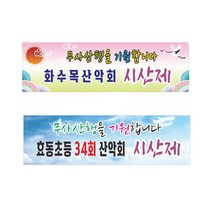 시산제 산악회 현수막 7-2-59, 2번3mx90cm고리, 1개