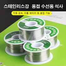 스테인리스강 용접 석사 스테인레스납땜용 실납 각종 금속 리튬 배터리 등 용접 가능, 50g 1.0mm, 1개
