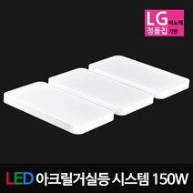 [필립스] LED아크릴 거실등 모음 LG칩 삼성칩, 01_시스템 LED거실등 150W