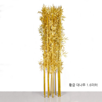 황금 인조대나무1.6m 10개세트 조화나무 조경 인테리어, 황금 대나무 1.6m 10개