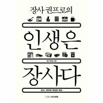 장사권프로의 인생은 장사다 장사 하려면제대로해라, 상품명