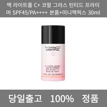 [본사 정품 당일출고] 맥라이트풀 C+ 코랄 그라스 틴티드 프라이머 SPF45/PA++++ 본품+미니맥픽스 30ml 모공프라이머 아이프라이머 프라이머추천 메이크업베이스