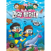흔한남매 과학 탐험대 7 권 / 어린이학습 만화책 BEST / + 사은품