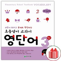 사은품+천재교육 초등 영어 교과서 영단어 3단계 - 5학년 과정