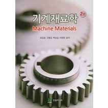 기계재료학, 진샘미디어, 최갑송,고병갑,박남섭,이양창 공저