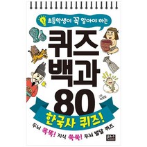 [은하수미디어] 초등학생이 꼭 알아야 하는 퀴즈 백과 80 한국사 퀴즈, 없음