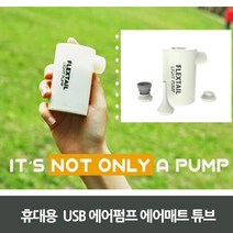 캠핑바이크 휴대용 USB 에어펌프 에어매트 튜브
