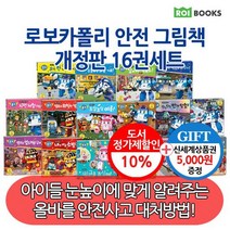 상품권5천원 로보카폴리 안전 그림책 개정판 16권 세트, 없음
