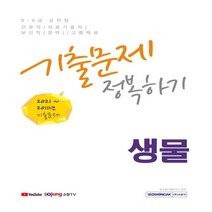 8·9급 공무원 생물 기출문제 정복하기(2022):2011년~2021년 기출문제, 서원각