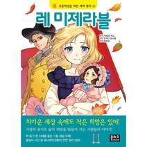 초등학생을 위한 세계 명작 1-42권 선택구매 명작동화 책읽기 초등 저학년, 40. 레 미제라블