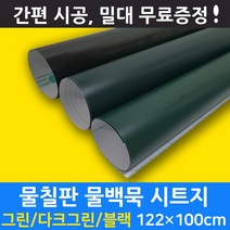 멀티드림 물칠판시트지 화이트보드 시트지, 그린물칠판