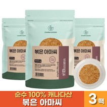 순수 100% 볶은 아마씨 오메가3 식이섬유 리그난 고소한 복은 아마시 밥 요거트 우유 시리얼 샐러드 먹는 법 효능, 500그램 x 3팩