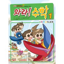 와라 수학 1: 사칙연산의 세계, 코리아하우스키즈