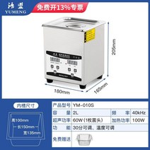 세척기 초음파 세정기 보석 안경 산업용 안경점 시계, YM-010S 표준 버전 2L 80W 진동 헤드
