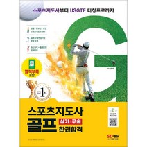 2023 스포츠지도사 골프 실기/구술 한권합격:스포츠지도사부터 USGTF 티칭프로까지, 시대고시기획, 신동주