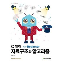 C 언어 자료구조와 알고리즘 for Beginner, 한빛아카데미