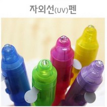자외선UV펜, 랜덤발송, 1개