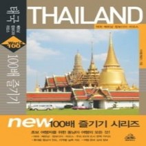 [개똥이네][중고-상] 태국 100배 즐기기