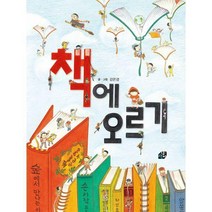 [밀크북] 책상자 - 책에 오르기