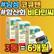 남성 코큐텐 코큐10 항산화 비타민씨 혈압 혈액 홈쇼핑 식약청 눈건강 활력 에너지생성 비타민A 가격 추천 대두레시틴 비타민E 정품 항산화 유해산소