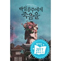 [중고] 백설공주에게 죽음을 /북로드