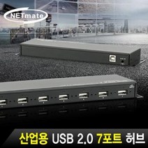 NM-HUB288 (NETmate NM-HUB288 산업용 USB2.0 7포트 허브), 상세페이지 참조