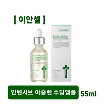 이안셀 인텐시브 아줄렌 수딩 앰플 55ml 트러블 여드름 과도한피지분비 심한번들거림 민감하고 예민한 문제성피부 완벽케어 끈적임 없이 촉촉한 데일리 앰플 사은품증정 당일무료배송