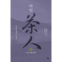 다인 5 : 차로 성을 쌓다, 도서