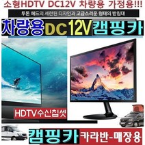 한국LED 카라반 20형 캠핑용TV (DC12V) 차량용 WBJ200 절전용 야외용 MHL USB 선박용, TV단품 (220V 전원사용)