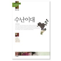 수난이대 하근찬 - 수난이대 흰 종이수염 나룻배 이야기 왕릉과 주둔군/사피엔스21